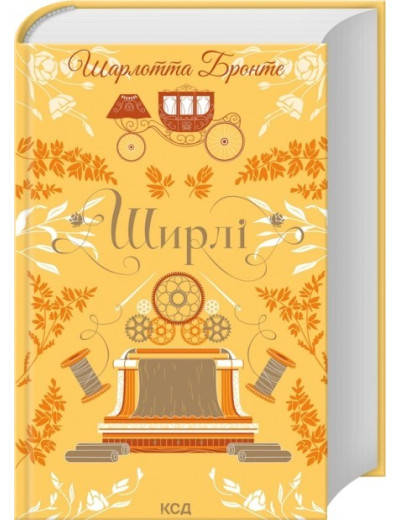 Ширлі. Шарлотта Бронте Ширлі. Шарлотта Бронте