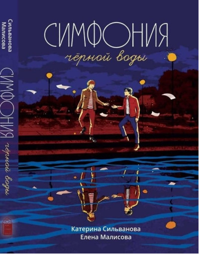 Симфонія чорної води. Катерина Сільванова, Олена Малісова Симфонія чорної води. Катерина Сільванова, Олена Малісова