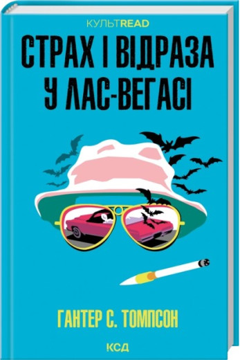 Страх і відраза у Лас-Вегасі: Дика подорож до серця американської мрії. Гантер С. Томпсон Страх і відраза у Лас-Вегасі: Дика подорож до серця американської мрії. Гантер С. Томпсон
