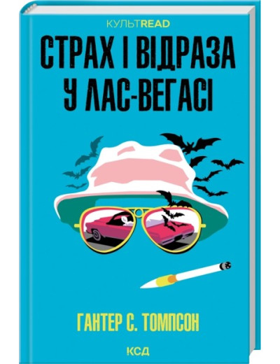 Страх і відраза у Лас-Вегасі: Дика подорож до серця американської мрії. Гантер С. Томпсон
