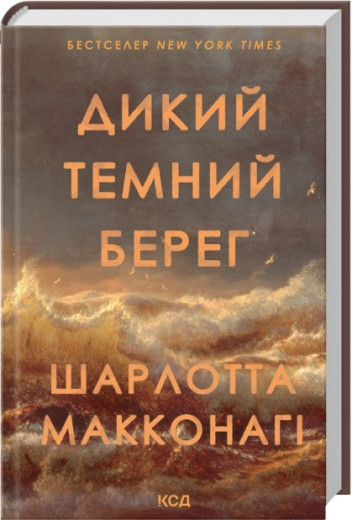 Дикий темний берег. Шарлотта Макконагі Дикий темний берег. Шарлотта Макконагі