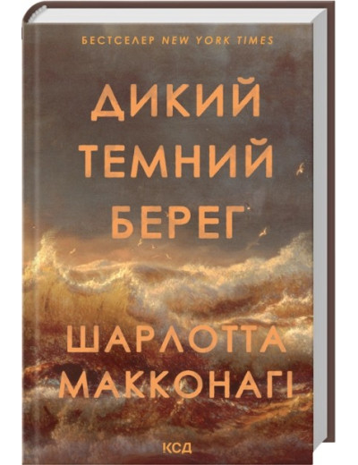 Дикий темний берег. Шарлотта Макконагі Дикий темний берег. Шарлотта Макконагі