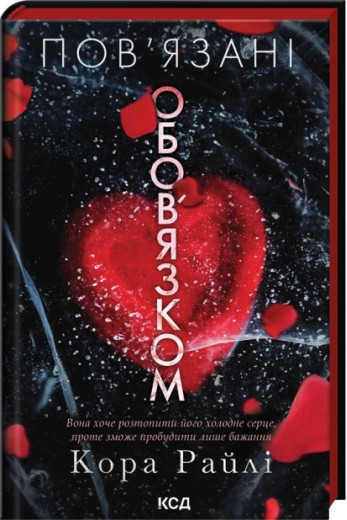 Пов’язані обов’язком. Книга 2. Кора Райлі Пов’язані обов’язком. Книга 2. Кора Райлі