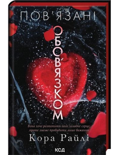 Пов’язані обов’язком. Книга 2. Кора Райлі Пов’язані обов’язком. Книга 2. Кора Райлі
