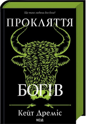 Прокляття богів. Книга 3. Кейт Дреміс