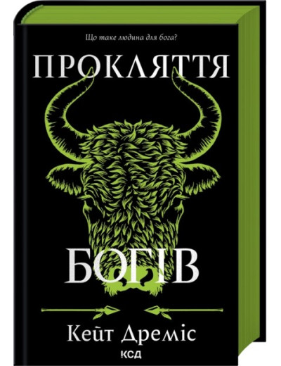 Прокляття богів. Книга 3. Кейт Дреміс Прокляття богів. Книга 3. Кейт Дреміс
