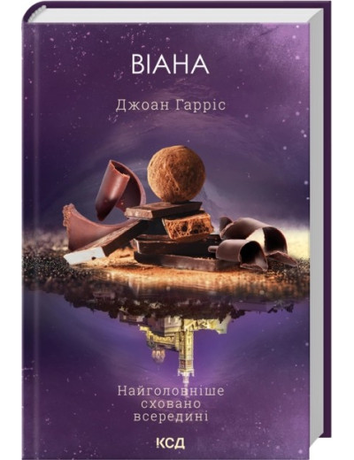 Віана. Джоан Гарріс Віана. Джоан Гарріс