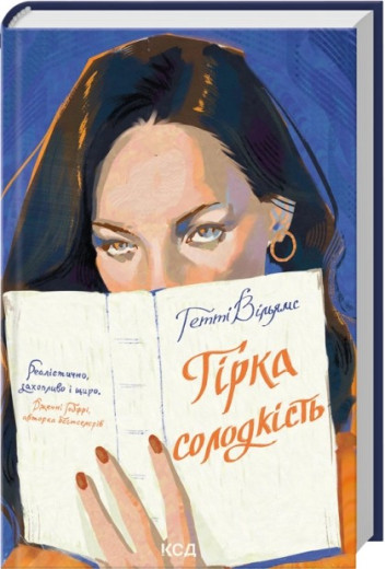 Гірка солодкість. Гетті Вільямс Гірка солодкість. Гетті Вільямс