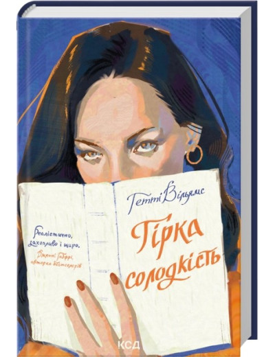 Гірка солодкість. Гетті Вільямс Гірка солодкість. Гетті Вільямс