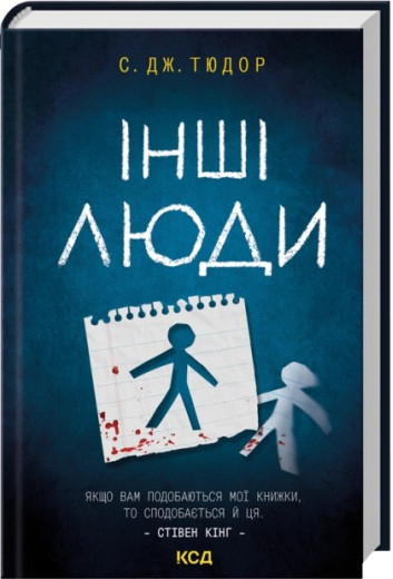 Інші люди. С. Дж. Тюдор