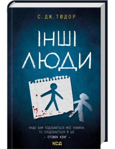Інші люди. С. Дж. Тюдор Інші люди. С. Дж. Тюдор