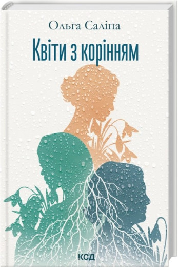 Квіти з корінням. Ольга Саліпа Квіти з корінням. Ольга Саліпа