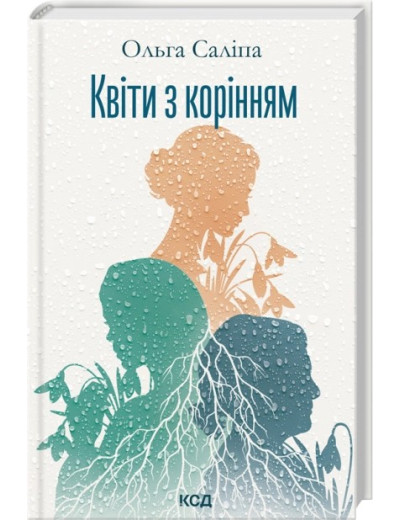 Квіти з корінням. Ольга Саліпа Квіти з корінням. Ольга Саліпа