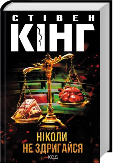 Ніколи не здригайся. Стівен Кінг Ніколи не здригайся. Стівен Кінг