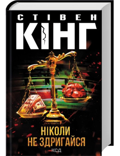 Ніколи не здригайся. Стівен Кінг Ніколи не здригайся. Стівен Кінг