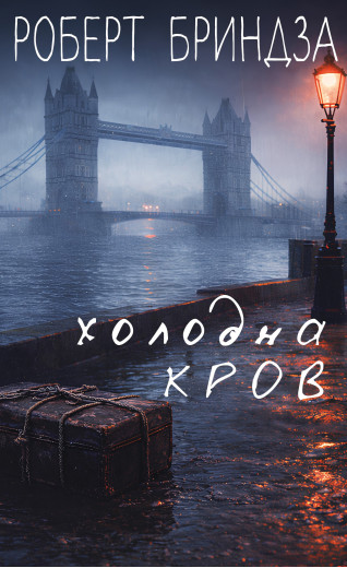 Холодна кров. Роберт Бриндза Холодна кров. Роберт Бриндза