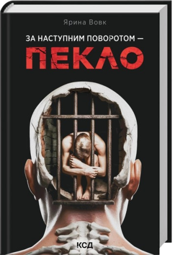 За наступним поворотом - пекло. Ярина Вовк За наступним поворотом - пекло. Ярина Вовк