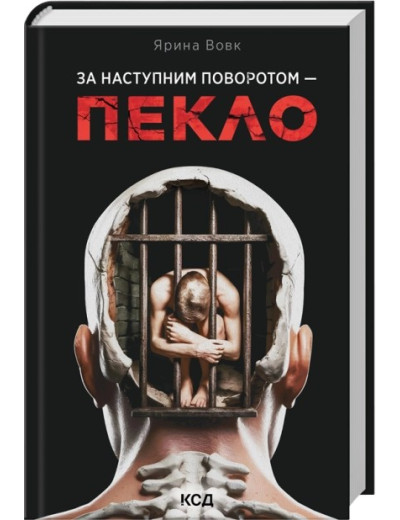 За наступним поворотом - пекло. Ярина Вовк За наступним поворотом - пекло. Ярина Вовк