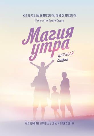 Магія ранку для всієї родини. Як виявити краще в собі і в своїх дітях. Елрод Хел. (тверда обкл.) Магія ранку для всієї родини. Як виявити краще в собі і в своїх дітях. Елрод Хел. (тверда обкл.)