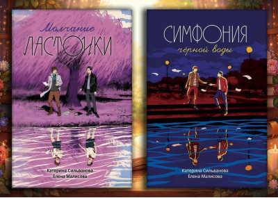 Мовчання Ластівки + Симфонія чорної води. Катерина Сільванова, Олена Малісова. (Комплект з 2х книг) Мовчання Ластівки + Симфонія чорної води. Катерина Сільванова, Олена Малісова. (Комплект з 2х книг)