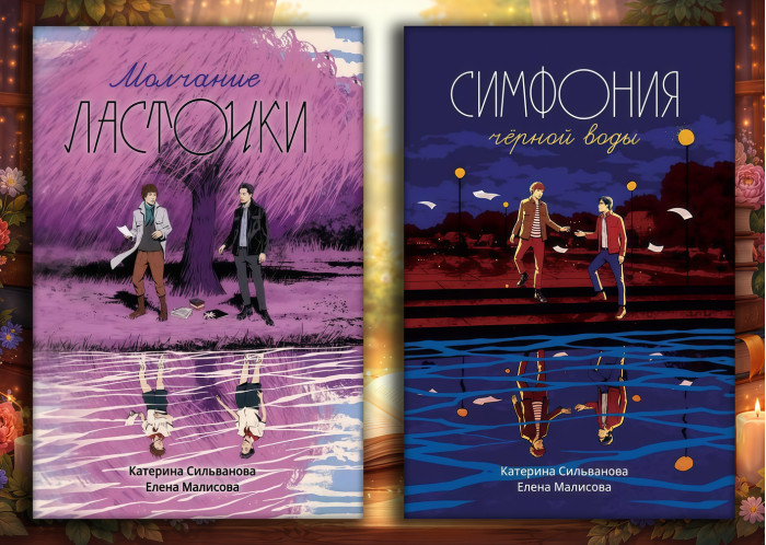 Мовчання Ластівки + Симфонія чорної води. Катерина Сільванова, Олена Малісова. (Комплект з 2х книг)