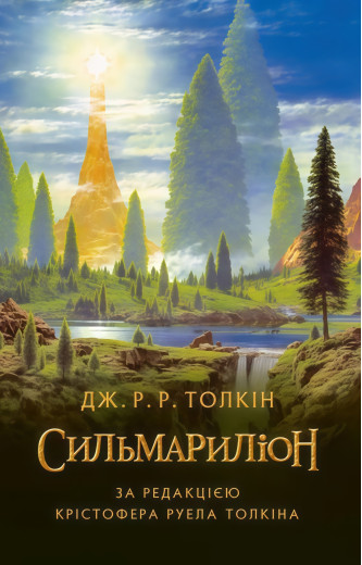 Сильмариліон. Джон Рональд Руел Толкін