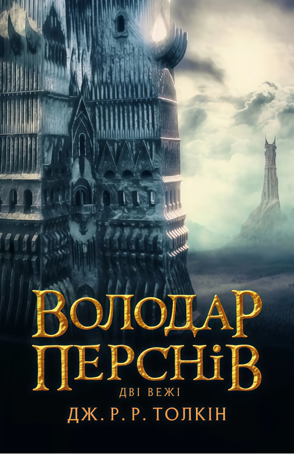Володар Перснів. Частина друга: Дві вежі. Джон Рональд Руел Толкін