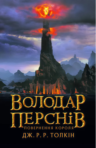 Володар Перснів. Частина третя: Повернення короля. Джон Рональд Руел Толкін Володар Перснів. Частина третя: Повернення короля. Джон Рональд Руел Толкін