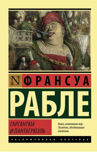 Гаргантюа і Пантагрюель. Рабле Ф. Ексклюзивна класика. Гаргантюа і Пантагрюель. Рабле Ф. Ексклюзивна класика.