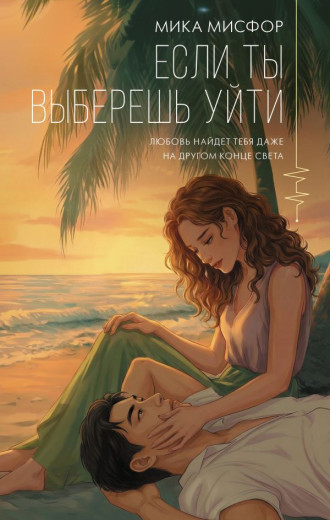 Якщо ти вирішиш піти. Місфор Міка Якщо ти вирішиш піти. Місфор Міка