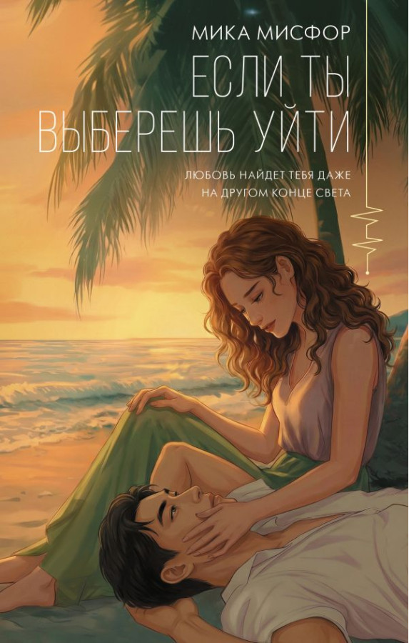 Якщо ти вирішиш піти. Місфор Міка