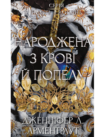 Плоть і вогонь. Книга 4: Народжена з крові й попелу. Дженніфер Л. Арментраут Плоть і вогонь. Книга 4: Народжена з крові й попелу. Дженніфер Л. Арментраут