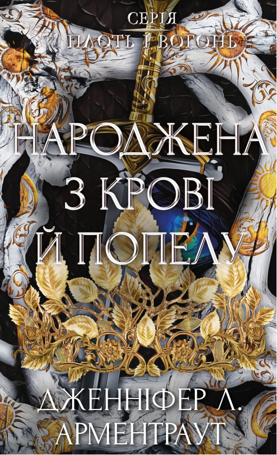 Плоть і вогонь. Книга 4: Народжена з крові й попелу. Дженніфер Л. Арментраут