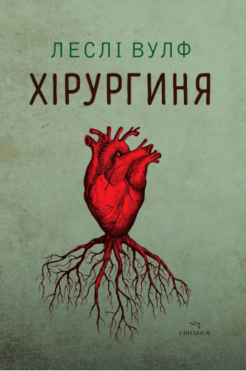 Хірургиня. Леслі Вулф Хірургиня. Леслі Вулф