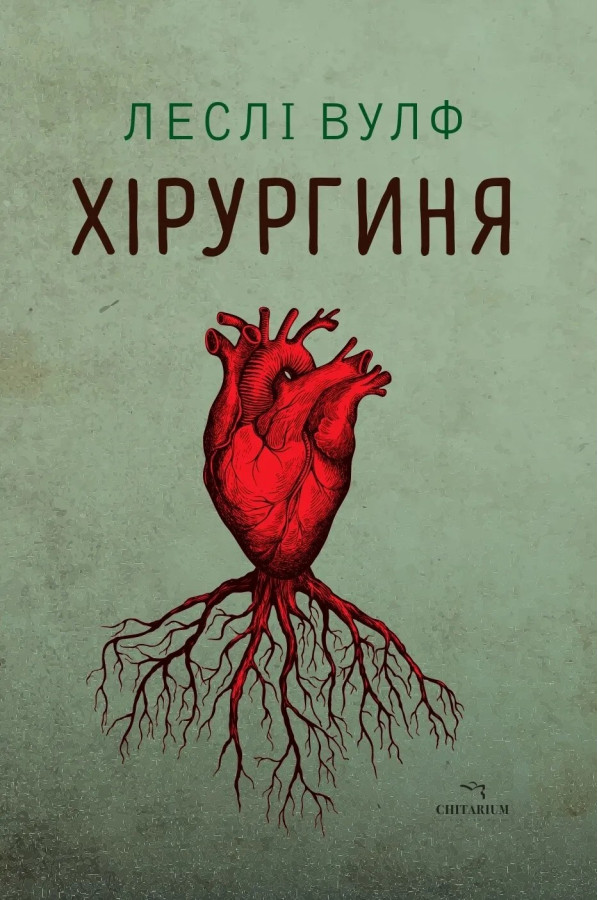 Хірургиня. Леслі Вулф