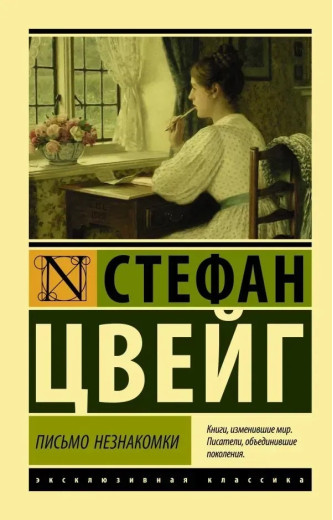 Лист незнайомки. Стефан Цвейг (ексклюзивна класика) Лист незнайомки. Стефан Цвейг (ексклюзивна класика)