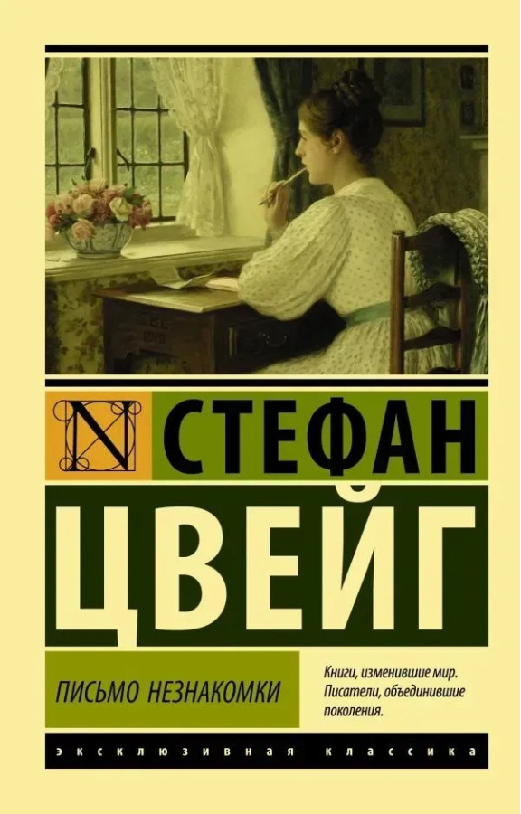 Лист незнайомки. Стефан Цвейг (ексклюзивна класика)