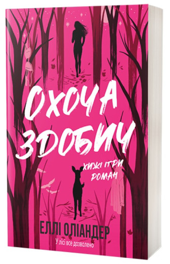 Охоча здобич. Еллі Оліандер Охоча здобич. Еллі Оліандер