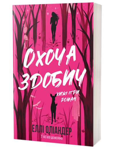 Охоча здобич. Еллі Оліандер Охоча здобич. Еллі Оліандер
