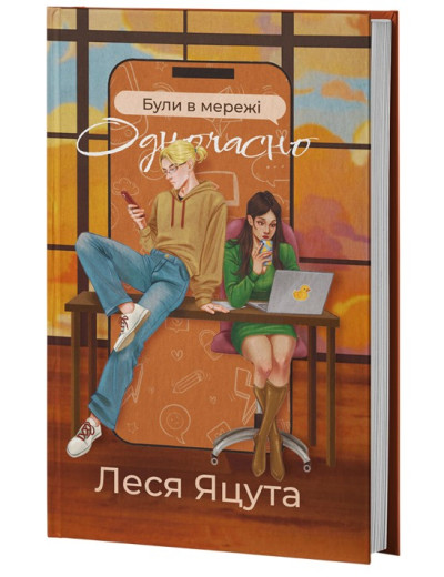 Були в мережі одночасно. Леся Яцута Були в мережі одночасно. Леся Яцута