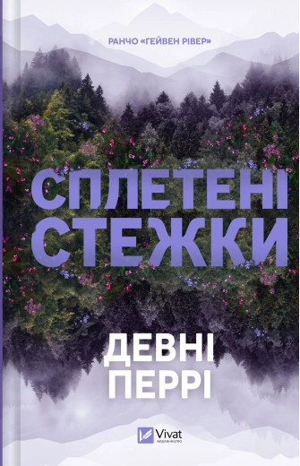 Сплетені стежки. Девні Перрі Сплетені стежки. Девні Перрі