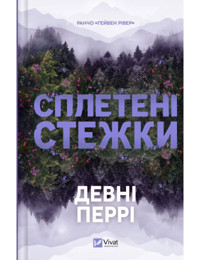 Сплетені стежки. Девні Перрі Сплетені стежки. Девні Перрі