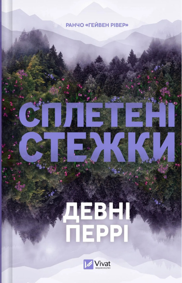 Сплетені стежки. Девні Перрі