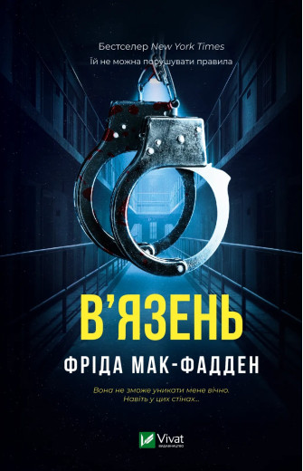 В'язень. Фріда Мак-Фадден В'язень. Фріда Мак-Фадден