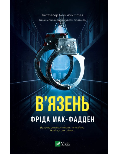 В'язень. Фріда Мак-Фадден В'язень. Фріда Мак-Фадден