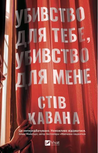 Убивство для тебе, убивство для мене. Стів Кавана Убивство для тебе, убивство для мене. Стів Кавана