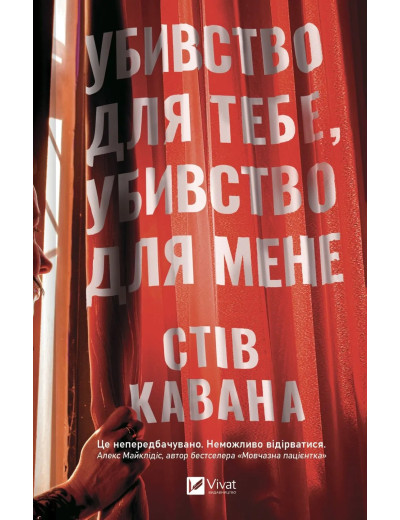Убивство для тебе, убивство для мене. Стів Кавана Убивство для тебе, убивство для мене. Стів Кавана