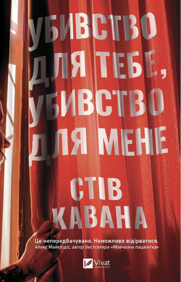 Убивство для тебе, убивство для мене. Стів Кавана