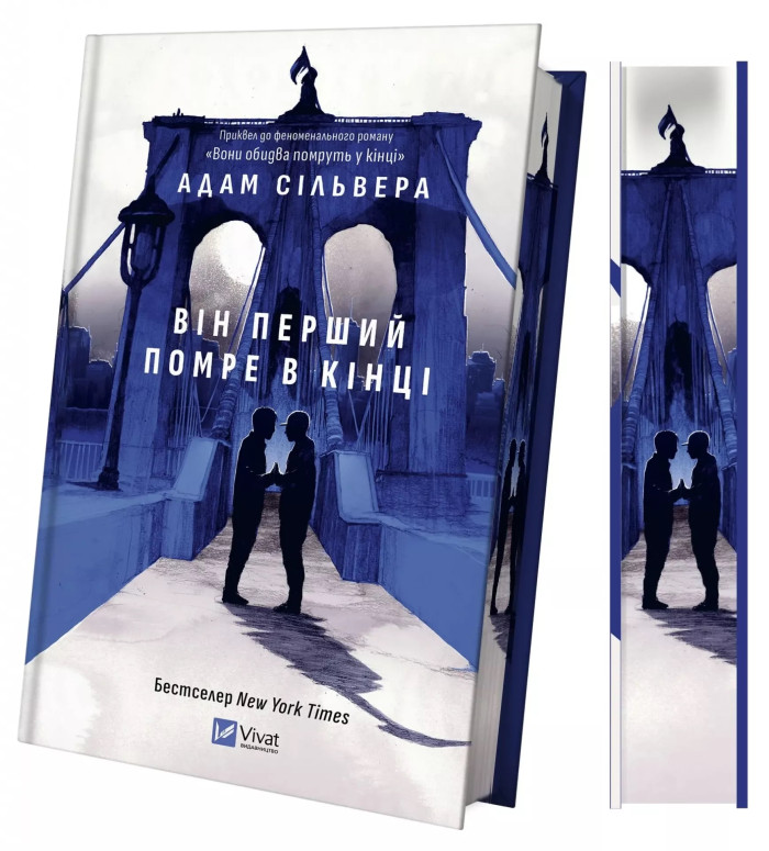 Він перший помре в кінці. Адам Сільвера