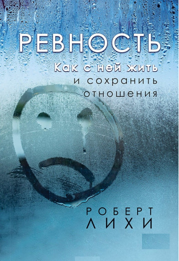 Ревнощі. Як з нею жити і зберегти відносини. Ліхі Р.